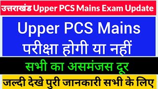 उत्तराखंड PCS Mains परीक्षा होगी या नहीं ll जल्दी देखे आखिरी तक आयोग का क्या कहना है ll Ukpsc Update [upl. by Ullund558]