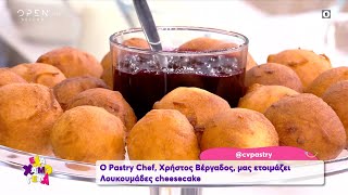 Συνταγή για λουκουμάδες cheesecake από τον Χρήστο Βέργαδο  Έλα Χαμογέλα 3052021  OPEN TV [upl. by Linders]