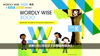 一套最完整、最生活化的單字練習書 Wordly Wise 3000 [upl. by Elayne]