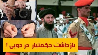 حکمتیار دریک جعل کاری در دوبی بازداشت شدApadana Media [upl. by Hamburger]