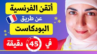 احترف الفرنسية بأنجح طريقة مجربة 🎧 بودكاست تعلم اللغة الفرنسية  تجميع 45 دقيقة من أهم الدروس [upl. by Audwen641]