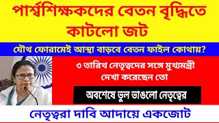 পার্শ্ব শিক্ষকদের বেতন বৃদ্ধিতে কাটল জট যৌথ ফোরামেই আস্থা জানুন বেতন বৃদ্ধির ফাইল কোথায় [upl. by Soluk]