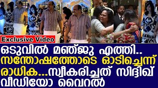 ഒടുവിൽ മഞ്ജു എത്തിസന്തോഷത്തോടെ ഓടിച്ചെന്ന് രാധികI sureshgopi I manju warrier [upl. by Notrom]