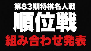 6月開幕！順位戦、組み合わせ発表【第83期将棋名人戦・順位戦】 [upl. by Gaelan707]