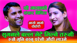 सुमनले भेटे मिल्ने तरुनी रुख बस्नु परेनी औठी लाउने  New Live Dohori  Suman Neupane Vs Anisha Giri [upl. by Adnerb]