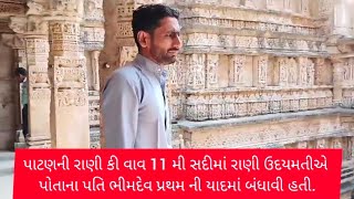 પાટણની રાણી કી વાવની મુલાકાત  Visit to the Rani ki Vaav ranikivaavpatan  history of rani ki vav [upl. by Lehcor406]