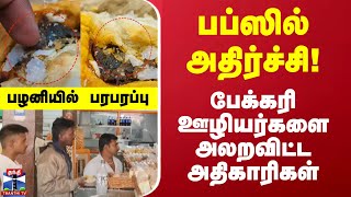 பப்ஸில் அதிர்ச்சி பேக்கரி ஊழியர்களை அலறவிட்ட அதிகாரிகள்  பழனியில் பரபரப்பு  Palani [upl. by Tuddor]