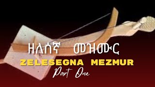 ዘለሰኛ መዝሙር  Zelesegna mezmur Part 1 [upl. by Pazice919]