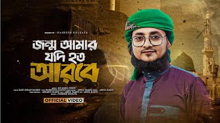 Jonmo Amar jodi hoto arobe।জন্ম আমার যদি হত আরবে।Md Kamal Uddin। কামাল উদ্দিন গজল।New Gojol [upl. by Corson]