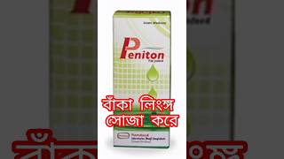 Peniton oil।। পেনিটন অয়েল এর কাজ কি।। peniton cream এর কাজshort [upl. by Ilujna]