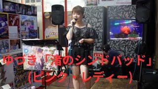 ゆづき「渚のシンドバット」ピンク・レディー、ドン・キホーテ梅田本店、２４０９１２ [upl. by Eah]