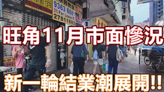 2024年11月 香港市面實況 旺角太子花園街市 VLOG 記錄香港 手打檸茶末日 一條街十間茶飲店 即將迎來結業潮 旺角美食 香港美食 牛肉飯專門店 開心果美食 特飲 林香檸 登打士街 黑布街 [upl. by Trebeh]