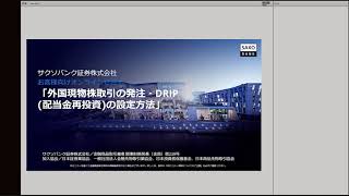 オンラインセミナー「外国株式取引の発注・DRIP（配当再投資制度）の設定方法」 [upl. by Anual]