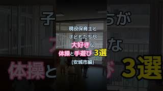 （第２弾！）愛知県安城市「現役保育士と子どもたちが大好きな体操と手遊び 3選（安城市編）」 [upl. by Azelea]