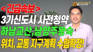 장대장TV 긴급속보 3기신도시 사전청약 하남교산남양주왕숙 위치 교통 지구계획수립확정 [upl. by Nimajnab298]