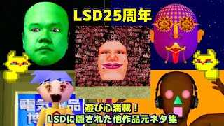 【LSD】LSDに隠された他作品の元ネタ集 【25周年記念】 [upl. by Auberon]