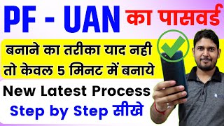 पीएफ का पासवर्ड कैसे बनाये  PF UAN Ka Password kaise banaye pf uan password forgot  PF Password [upl. by Cesar581]