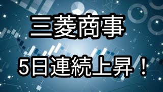 三菱商事 株価絶好調！！ [upl. by Arekat]