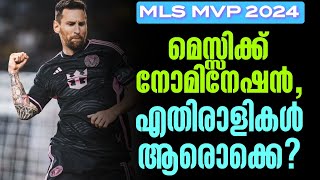 മെസ്സിക്ക് നോമിനേഷൻ എതിരാളികൾ ആരൊക്കെ  MLS MVP 2024  Football News [upl. by Malinda]