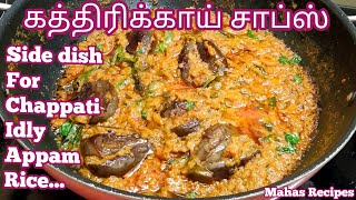 மட்டன் சாப்ஸ்ஐமிஞ்சும் சுவையில் கத்திரிக்காய் சாப்ஸ்Kathirikai Chops in TamilBrinjal ChopsGravy [upl. by Rehttam]