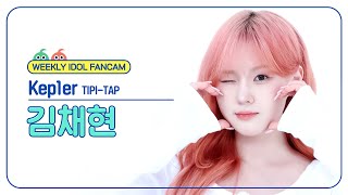 주간아 직캠 4K Kep1er CHAEHYUN  TIPITAP 케플러 김채현  티피 탭 l EP688 [upl. by Jordain]