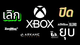 ปิด ยุบ เลิก XBOX แค่ปรับแผนหรือกำลังหลงทาง [upl. by Ecahc]