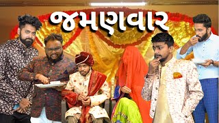 લગન માં જમણવાર । Amdavadi Man  Jamanvaar in Marriage  Comedy Video [upl. by Ycrem103]