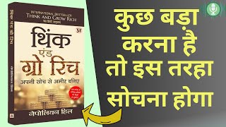 THINK AND GROW RICH AUDIO BOOK SUMMARY IN HINDI 500 लोगों की सफलता का रहस्य [upl. by Hsirehc]