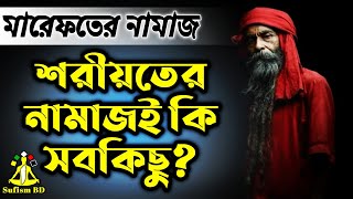 শরীয়তের নামাজই কি সব  মারেফতের কথা  DMRahat  Sufism BD [upl. by Noswad56]