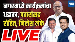 LIVE  Ahmednagar मधून Sharad Pawar यांच्यासह Rohit Pawar आणि Nilesh Lanke लाइव्ह [upl. by Nosyarg653]