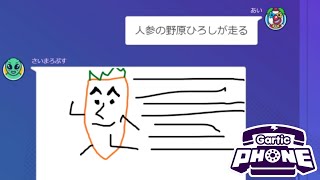 「絵が下手な人」だけで伝言ゲームしたら面白すぎた【ガーティックフォン】 [upl. by Rafferty]