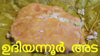 ഉദിയന്നൂർ അട  Udiyannoor Devi Temple Ada  Temple Style Ada [upl. by Lorrayne4]