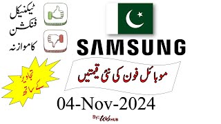 Samsung Mobile Phones  04 Nov 2024  Prices Comparision  Advantage  Disadvantage  Urdu Hindi [upl. by Etireugram]