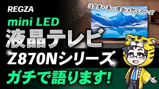 液晶テレビ圧倒的に注目度が高いレグザZ870Nシリーズは何が凄い？他社と比較してみた！ [upl. by Caddric]