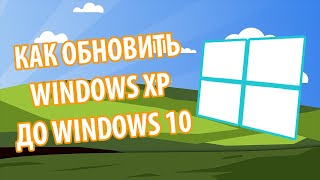 Как обновить Windows XP до Windows 10 [upl. by Mixie]