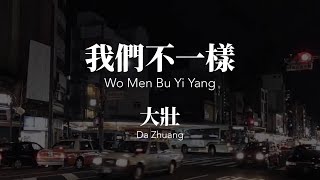 我們不一樣 Wo Men Bu Yi Yang  大壯 Da Zhuang ChinesePinyin Lyrics video [upl. by Fine]