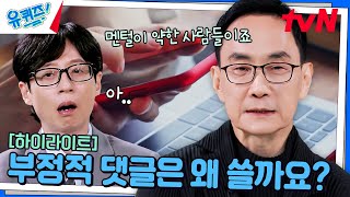 내면 소통 전문가가 말하는 부정적 댓글을 남기는 사람들의 공통적 특징 highlight유퀴즈온더블럭  YOU QUIZ ON THE BLOCK EP269 [upl. by Nadabus]