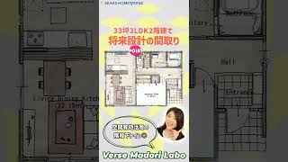 33坪3LDK2階建て将来設計の間取り☆ [upl. by Sad35]