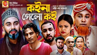 কইনা গেলো কই । Sylheti Natok । Koina Gelo Koi  সিলেটি নাটক । Kotai Miah । কটাই মিয়া [upl. by Airlee]