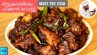 തട്ടുകടയിലെ ചിക്കൻ റോസ്റ്റ്  Chicken Roast Kerala Style  Chicken Roast Malayalam Recipe [upl. by Yak]