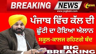 ਛੂੱਟੀ ਦਾ ਹੋਇਆ ਐਲਾਨ PSEB NEWS TODAY  BIG UPDATE  SCHOOL NEWS TODAY PUNJAB HOLIDAY ALERTpseb [upl. by Llenrub595]