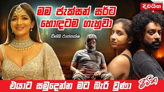 Dishney Rajapakshe  මම ජැක්සන් සර්ට හොඳටම ගැහුවා [upl. by Lsiel]