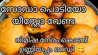 അരിപൊടി കൊണ്ട് വളരെ സോഫ്റ്റ്‌ ആയിട്ടുള്ള ഉണ്ണിയപ്പംunniyappam [upl. by Haila]