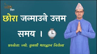 छोरा जन्माउने समय  Xora janmaune Samaya  Jyotish Vigyan [upl. by Lain]