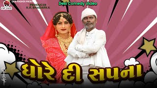 ધોરે દી સપના  દેશી વિડિયો  Gujarati Comedy Video  Desi Paghadi [upl. by Gracie]