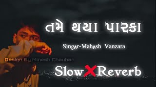 Tame Thaya Parka Slow And Reverb Gujrati Song  Mahesh Vanzara Lofi Song [upl. by Koralie]