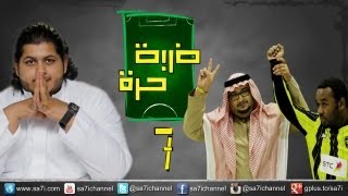 صاحي  quotضربة حرة quot7  للأمانة ؟ [upl. by Blight425]