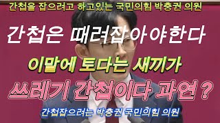 짱보고TV 국민의힘 박충권의원 간첩사냥 [upl. by Estele]