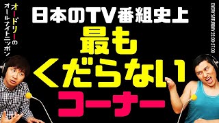 日本のTV番組史上最もくだらないコーナー【オードリーのラジオトーク・オールナイトニッポン】 [upl. by Ised548]