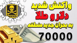 تحلیل فوری و مهم دلار و طلا  واکنش شدید دلار به اوضاع بحرانی و خطرناک منطقه تتر 70 هزارتومان [upl. by Aeel]